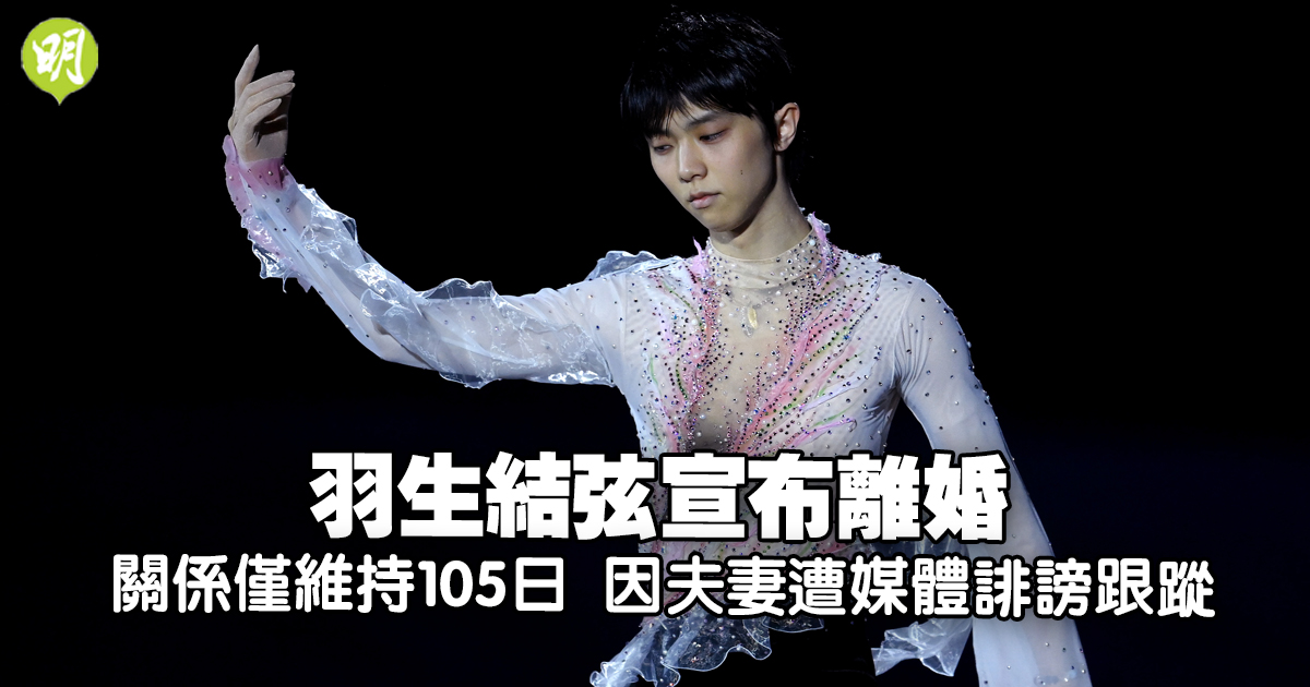 滑冰｜羽生結弦宣布離婚關係僅維持105日因夫妻遭媒體誹謗跟蹤(19:47