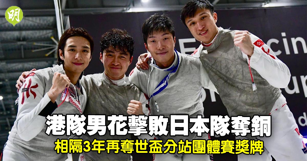 劍擊｜港隊男花擊敗日本隊奪銅　相隔3年再奪世盃分站團體賽獎牌