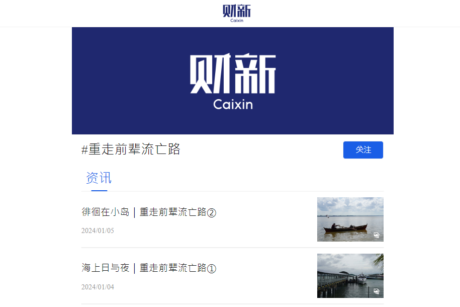 財新連載胡舒立文章 「重走前輩流亡路」 (01:39) - 20240106 - 兩岸 - 即時新聞 - 明報新聞網