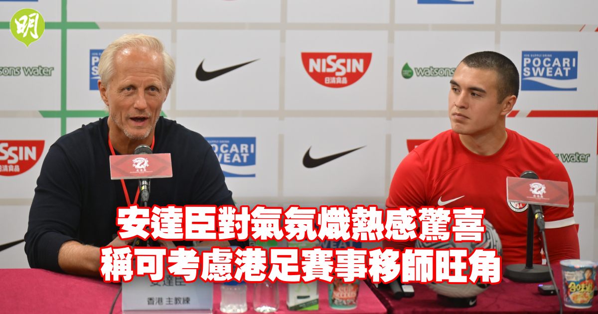 Anderson Surprised by Fan Appeal in Hong Kong Cup, Praises Team’s Performance – “This is the style of football I want”