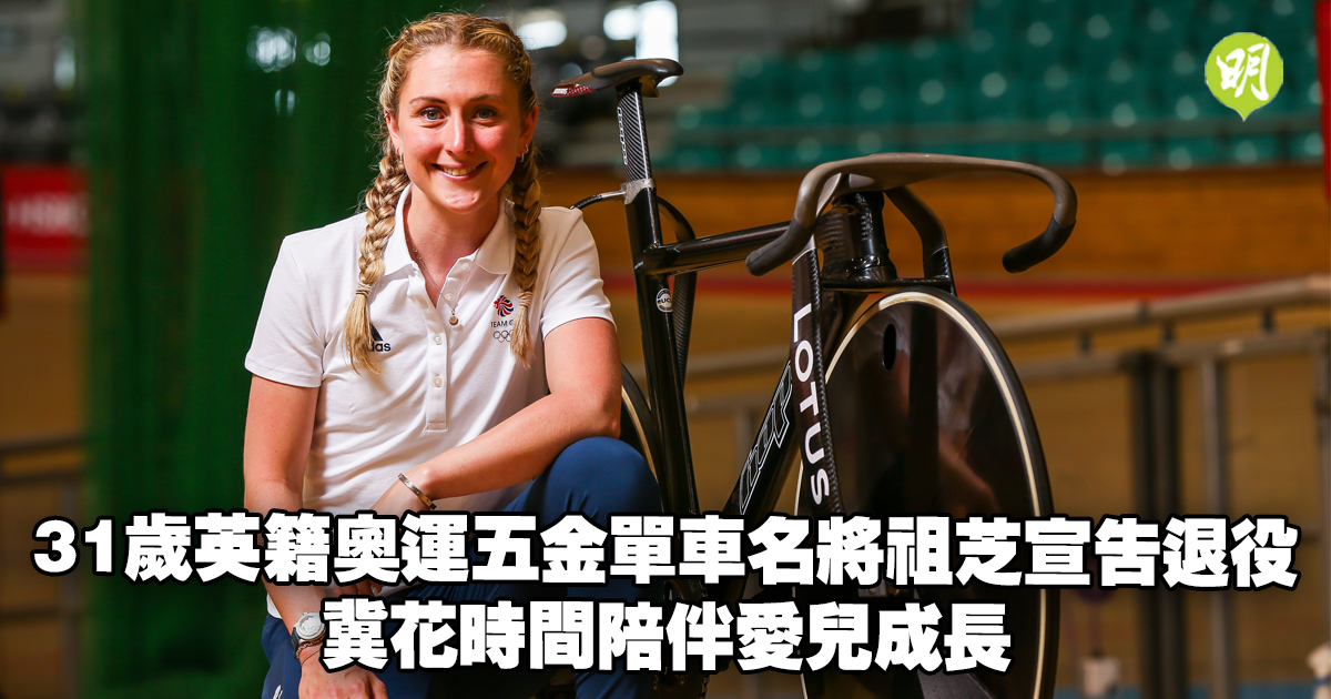 單車｜31歲英籍奧運五金單車名將祖芝宣告退役　冀花時間陪伴愛兒成長
