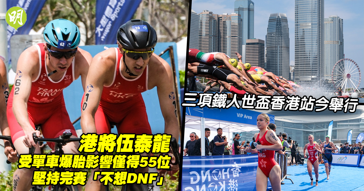 三鐵︱三項鐵人世盃香港站今舉行 港將伍泰龍受單車爆胎影響僅列55位 堅持完賽「不想DNF」 (16:05) - 20240324 - 體育 ...