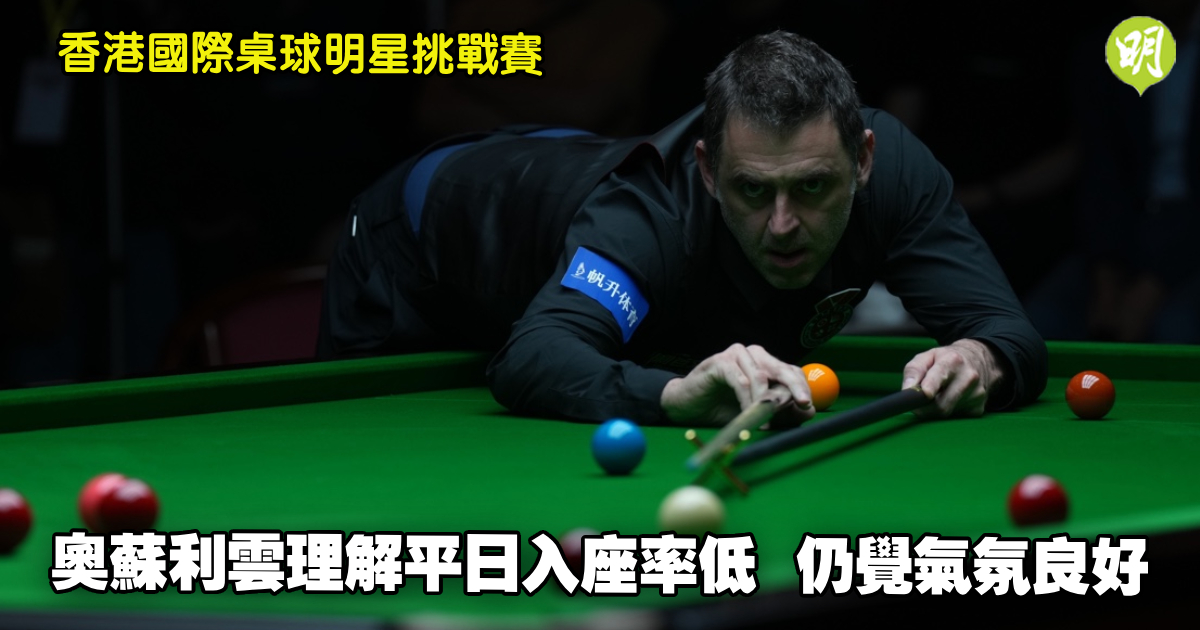 桌球｜奧蘇利雲首日一勝一負　稱理解平日入座率低　仍覺氣氛良好