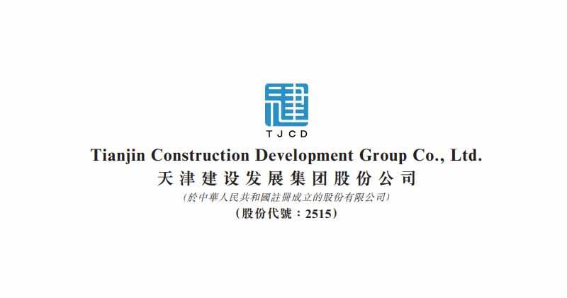 天津建設發展再次通過上市聆訊 2023年純利升17%