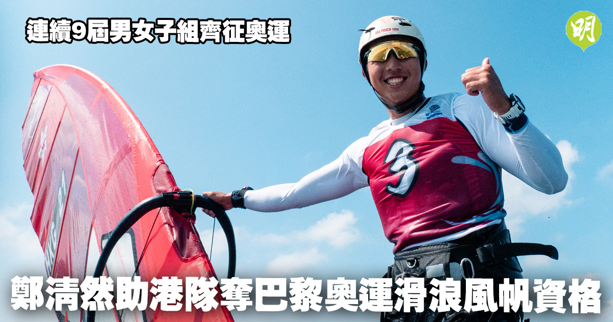 (相片由中國香港滑浪風帆會提供/明報製圖)