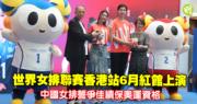 排球｜世界女排聯賽香港站6月紅館上演　中國女排誓爭佳績保奧運資格