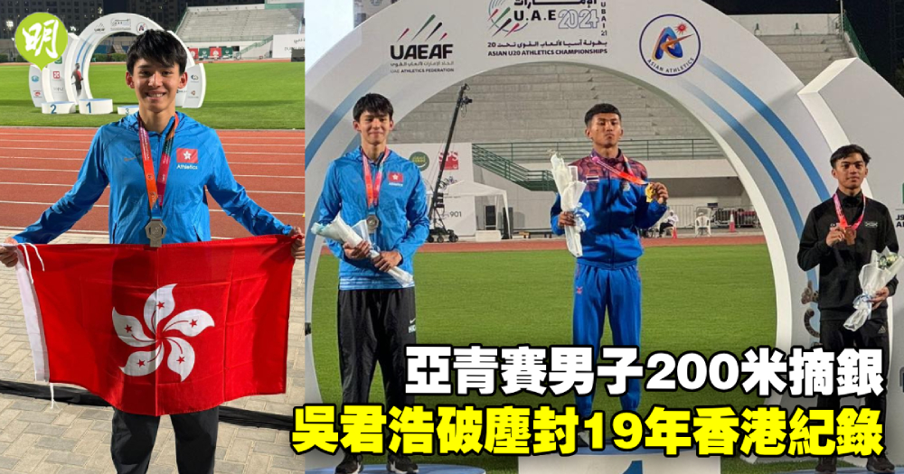 田徑｜吳君浩亞青賽男子200米20.92秒摘銀　破塵封19年香港紀錄