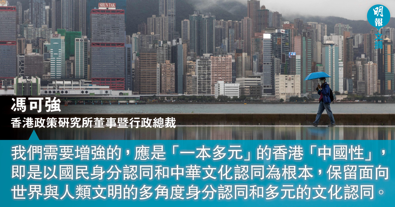 香港的「中國性」 ——一本多元的身分認同和文化認同（文：馮可強）