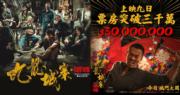古天樂林峯《九龍城寨之圍城》 上映一周票房破3000萬