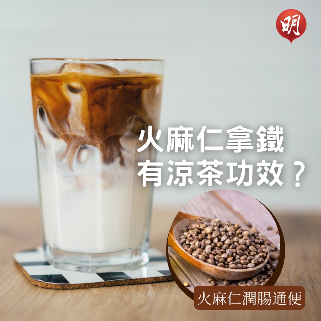 涼茶咖啡｜火麻仁咖啡有火麻仁功效？中醫提醒：或更刺激腸胃致肚瀉