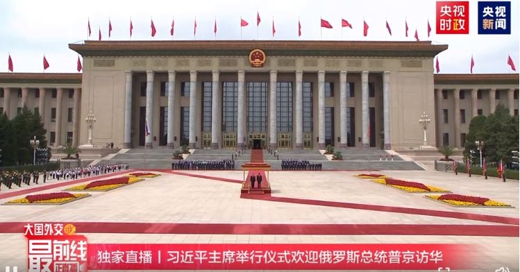 習近平在北京人民大會堂外舉行儀式　歡迎普京訪華