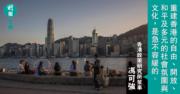 香港的「五大關係」  ——中國式的現代化及文明交流互鑑（文：馮可強）