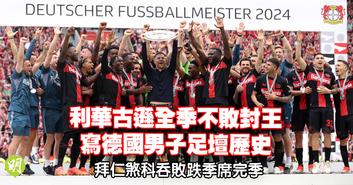 Bundesliga︱Leverkussen reste invaincu tout au long de la saison et écrit l’histoire du football masculin allemand. Le Bayern perd et termine la saison (23:45) – 20240518 – Sports – Actualités en temps réel.