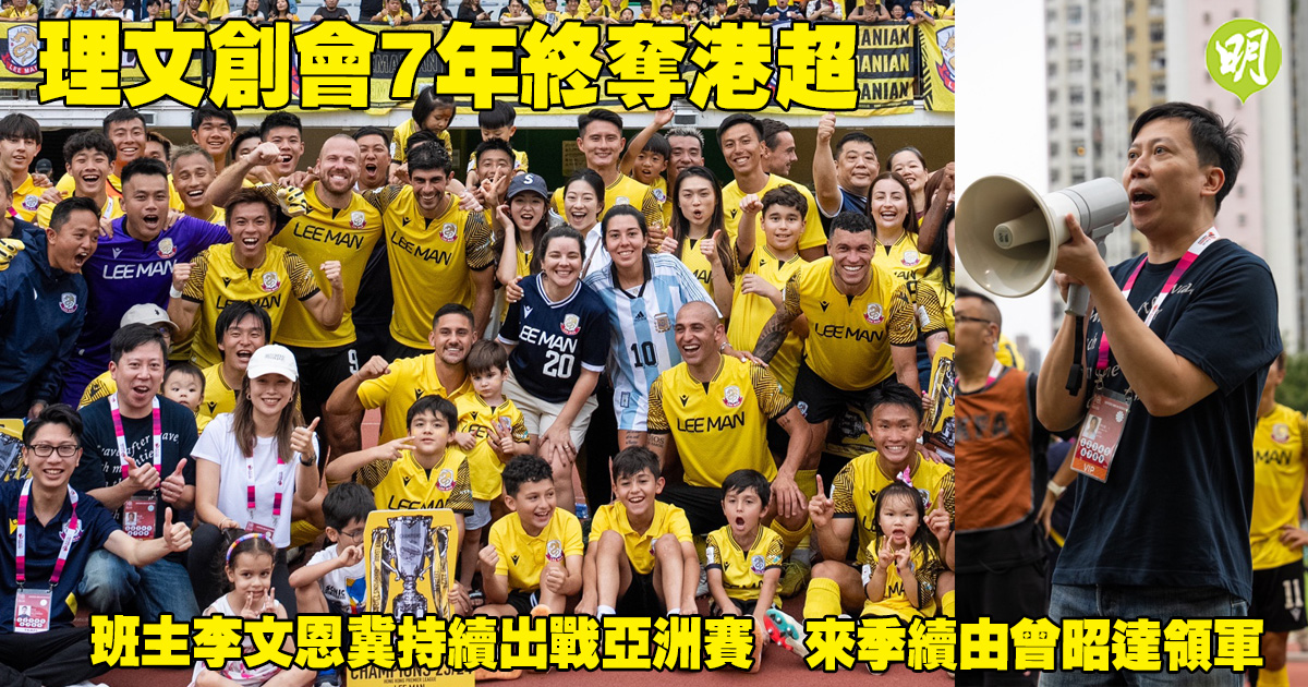 Hong Kong Super League | Li Wenyan, le chef d’équipe qui a remporté le championnat pour la septième fois lors de la 7e année de League of Legends, espère continuer à jouer dans les Championnats d’Asie et sera dirigé par Zeng Zhaoda (18:49) – 20240519 – Sports – Actualités en temps réel