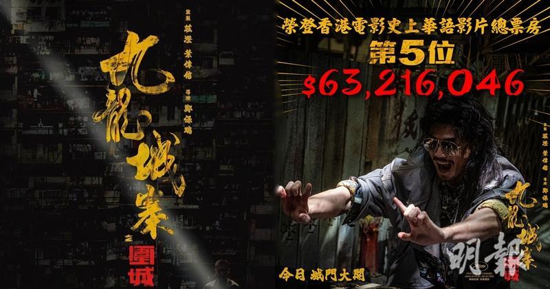 電影《九龍城寨之圍城》港澳總票房破6300萬，登香港電影史上華語片總票房第5位。（《九龍城寨之圍城》Ig圖片、大會提供 / 明報製圖）