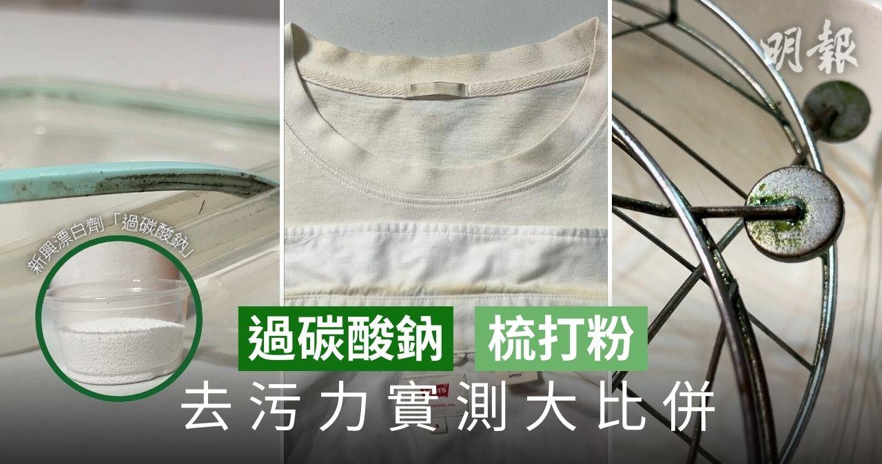 新興清潔劑「過碳酸鈉」實測　衣領、隔油網去漬勝梳打粉　售價貴一倍