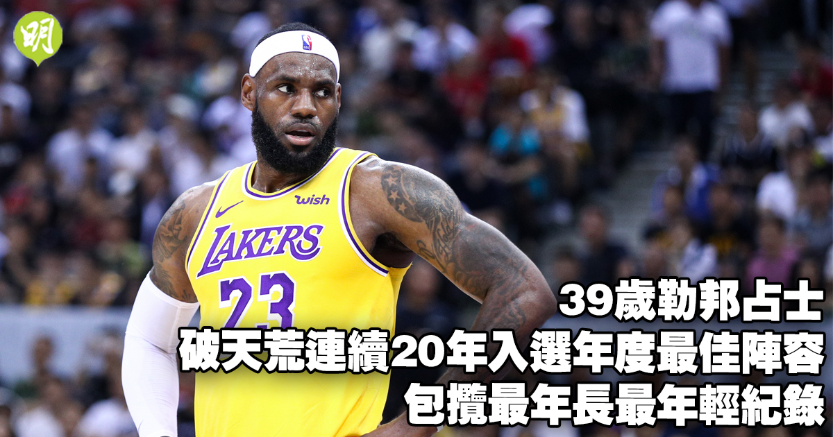 NBA｜39歲勒邦占士破天荒連續20年入選年度最佳陣容　包攬最年長最年輕紀錄