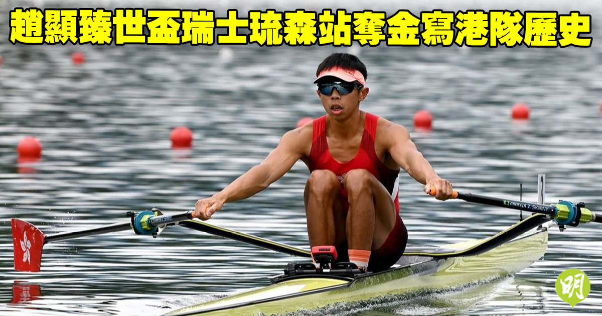 賽艇｜趙顯臻世盃瑞士琉森站奪金寫港隊歷史