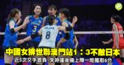 排球｜中國女排世聯澳門站1：3不敵日本　朱婷僅後備上陣一局獨取6分