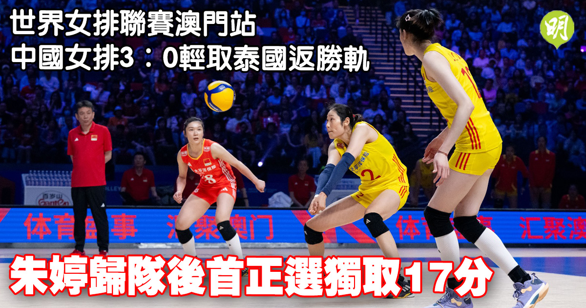 Volleyball｜La station de Macao de la Ligue mondiale de volleyball féminin chinois a battu la Thaïlande 3:0 sur le chemin du retour vers la victoire. Zhu Ting a marqué 17 points en tant que premier choix après son retour dans l’équipe (21:50) – 20240601 – Sports – Actualités en temps réel.