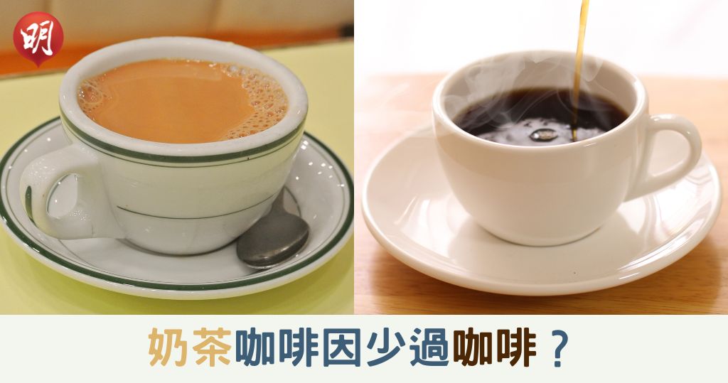 奶茶咖啡因少過咖啡？消委會：港式奶茶咖啡因接近一般咖啡【附飲咖啡奶茶注意】
