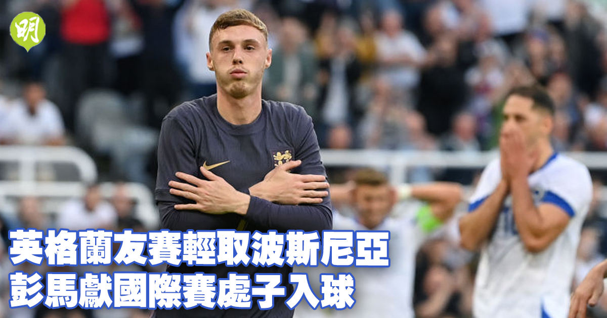 國際友賽｜英格蘭輕取波斯尼亞　彭馬獻國際賽處子入球　德國狂攻無果悶和烏克蘭
