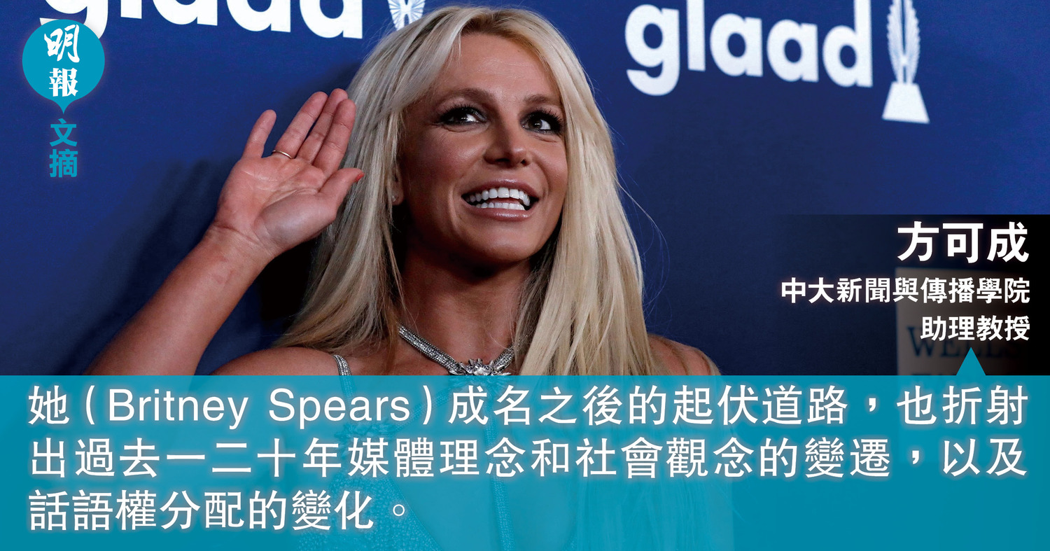 Britney Spears若晚生10年媒體對她的報道會大不相同（文：方可成） (09:00) - 20240606 - 文摘- 即時新聞- 明報新聞網