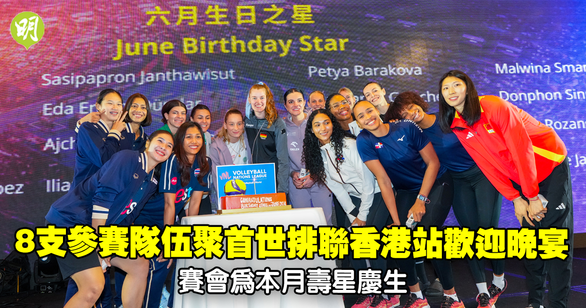 排球｜中國女排偕其他隊伍聚首世排聯香港站歡迎晚宴　賽會為本月壽星慶生