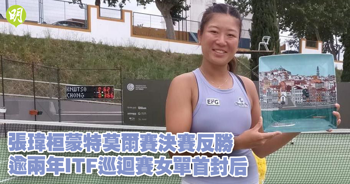 網球｜張瑋桓ITF蒙特莫爾站女單決賽反勝　逾兩年首封后　稱「付出終有回報」