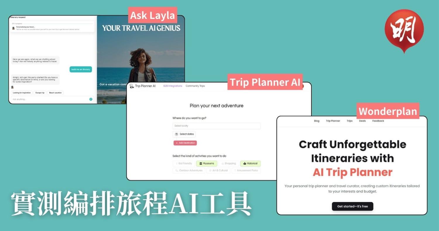 實測編排旅程AI工具　Ask Layla度身訂做行程　Trip Planner AI可配合交通