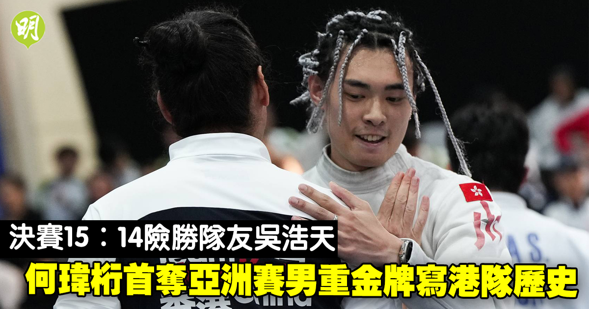 劍擊｜何瑋桁險勝隊友吳浩天奪亞洲賽男重金牌　寫港隊歷史