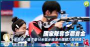 巴黎奧運｜國家隊奪今屆首金　黃雨婷／盛李豪10米氣步槍混合團體力壓韓國