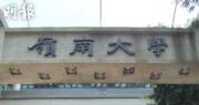 嶺大學生會署理會長被取消校董會代表參選資格　校方稱違規以非官方途徑宣傳