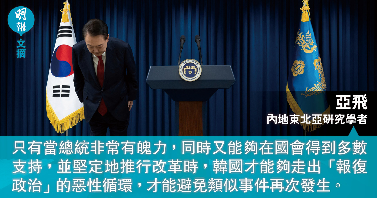 韓國緊急戒嚴風波難平息走出「報復政治」是關鍵（文：亞飛） (09:00) - 20241212 - 文摘- 即時新聞- 明報新聞網
