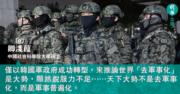 駁葉蔭聰「去軍事化」論——  世界正走向另類的新軍事化（文：卿淺葭）