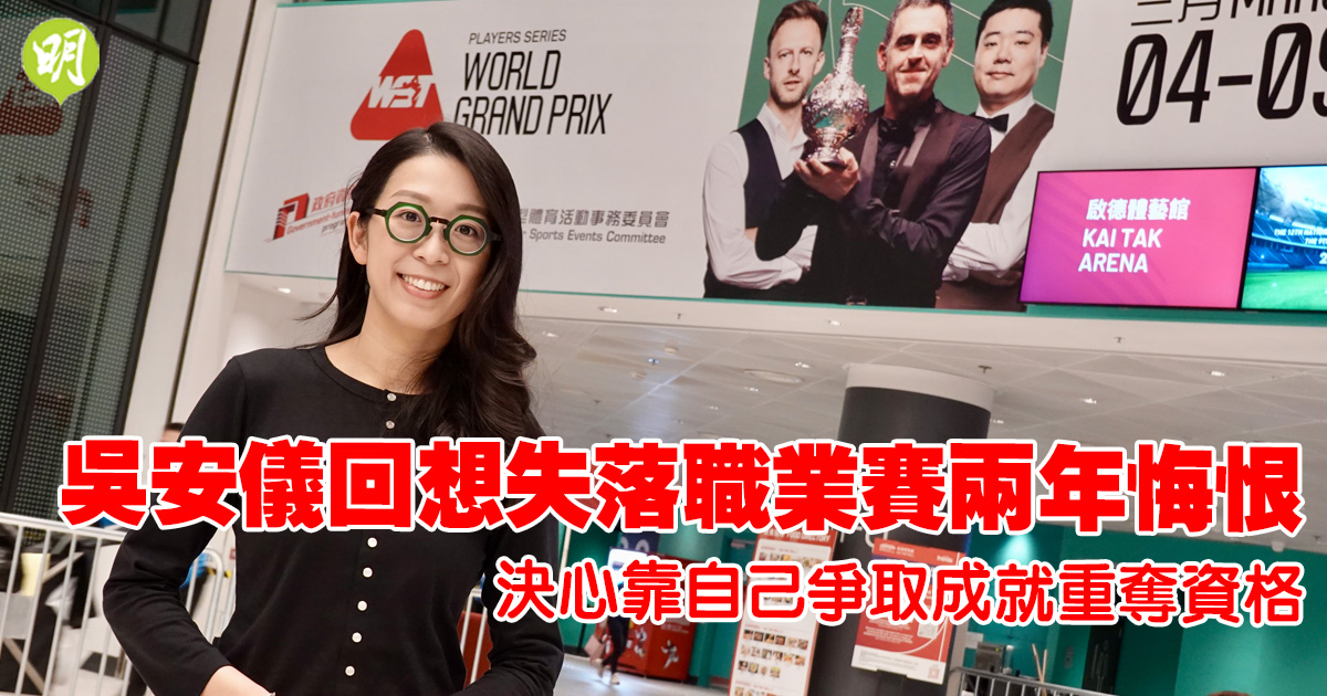 桌球｜吳安儀回想失落職業賽兩年悔恨　決心靠自己爭取成就重奪資格
