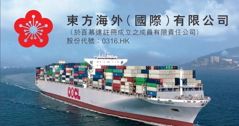 東方海外去年多賺近九成達25.77億美元  每股末期息大增8倍至1.32美元