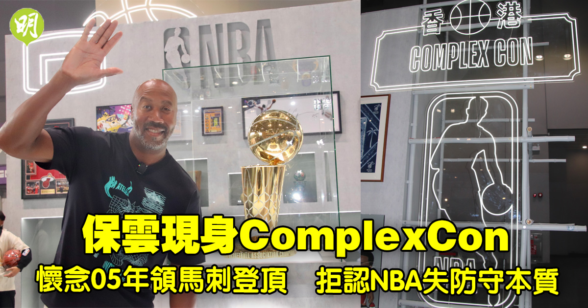 名宿訪港｜保雲現身ComplexCon　懷念05年領馬刺挫活塞登頂　拒認NBA失防守本質