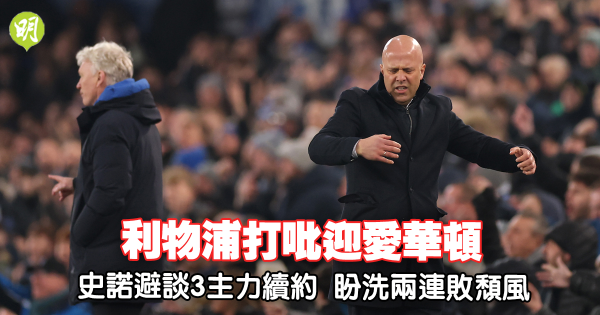 英超｜利物浦打吡迎愛華頓　史諾避談3主力續約　盼洗兩連敗頹風