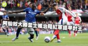英超｜阿仙奴大勝葉士域治阻紅軍提早封王　車路士反勝富咸升第5