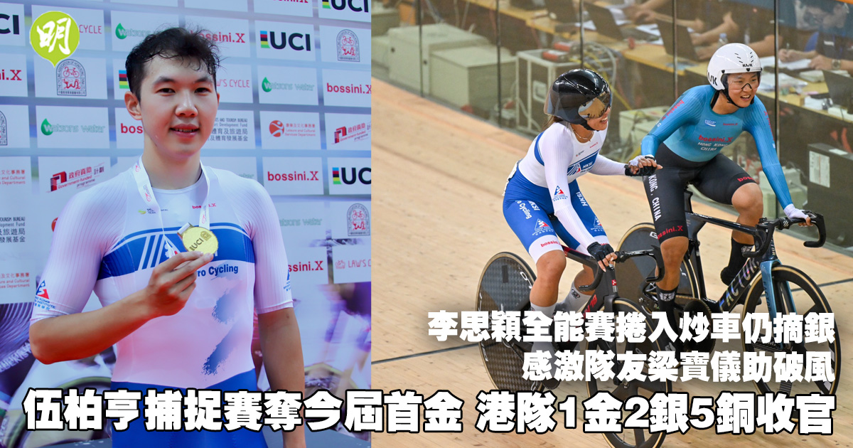 單車︱港隊1金2銀5銅收官　伍柏亨捕捉賽勇奪今屆首金　李思穎全能賽捲入炒車仍摘銀