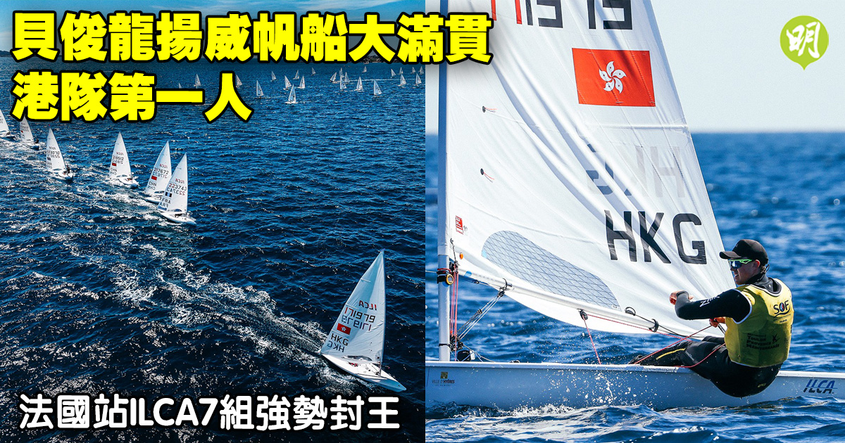 帆船︱貝俊龍成首港人揚威帆船大滿貫　法國站ILCA7組封王