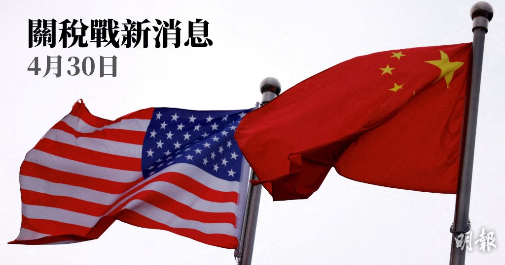 關稅戰新消息（4月30日）