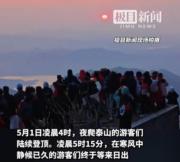 遊客泰山觀日出  「五一」凌晨堵山路