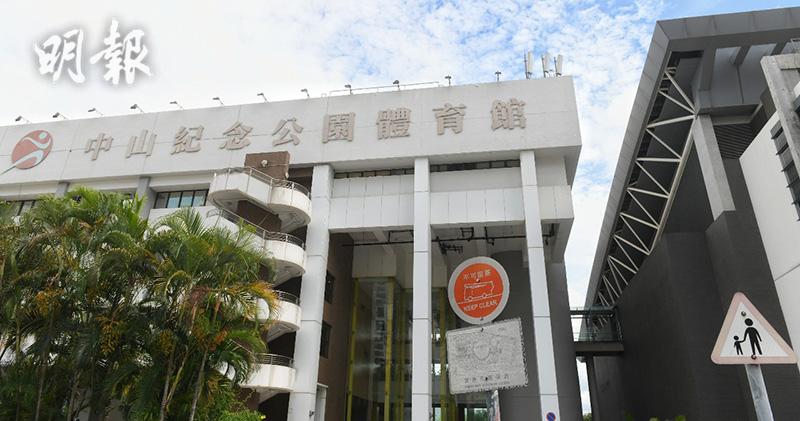 中山紀念公園體育館6月起分階段關閉 作全運會媒體中心等設施