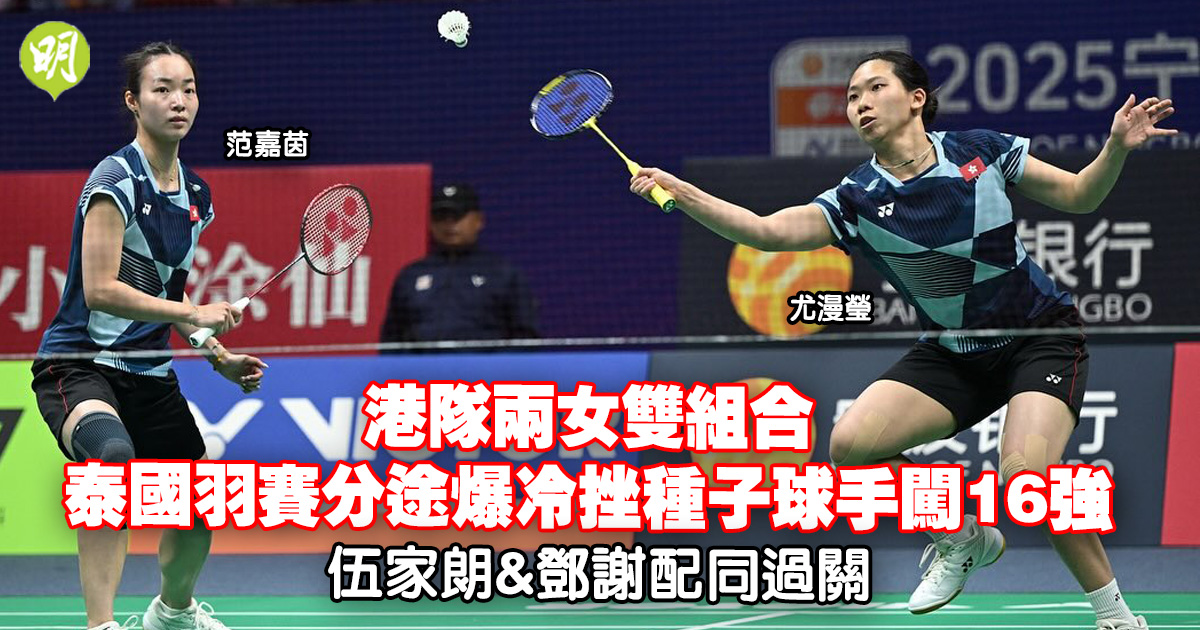 羽毛球｜港隊兩女雙組合泰國賽分途挫種子球手闖16強　伍家朗鄧謝配同過關