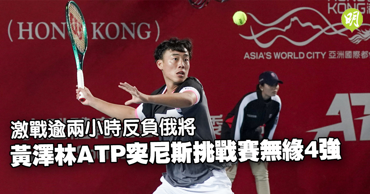 網球｜黃澤林激戰逾兩小時反負　ATP突尼斯挑戰賽無緣4強