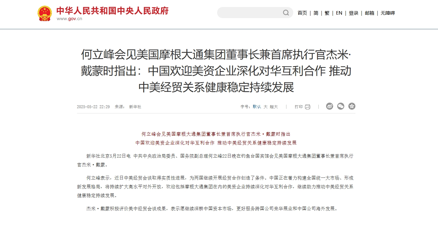何立峰會見摩根大通董事長  歡迎美企深化互利合作