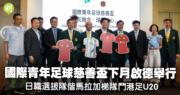 港足｜國際青年足球慈善盃下月啟德舉行　日職U20偕馬拉加梯隊來港參賽