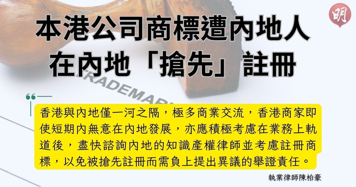 法律Q&A｜有本港公司遭內地人搶先註冊商標　律師：中港交流頻繁　港企應盡快內地註冊商標